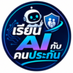 AI กับคนประกัน